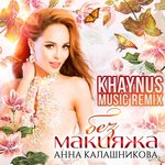 Обложка трека Без макияжа