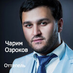 Обложка трека С днем рождения!