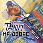 Обложка трека На дворе