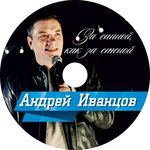 Обложка трека Если бы не ты
