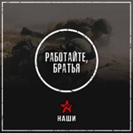 Обложка трека Работайте, братья