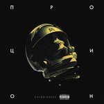Обложка трека Больше