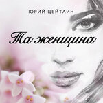 Обложка трека Та женщина
