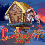 Обложка трека Суету навести охота