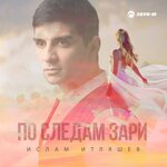 Обложка трека По следам зари