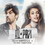 Обложка трека Ад и рай