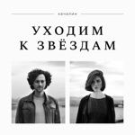 Обложка трека Уходим к звёздам