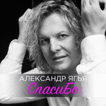 Обложка трека Спасибо