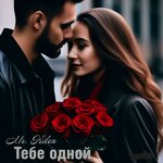 Обложка трека Тебе одной