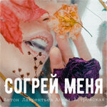 Обложка трека Согрей меня