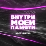 Обложка трека Внутри моей памяти (Martik C Instrumental Version)