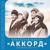 В ночь под Новый год - Вокальный квартет «Аккорд»