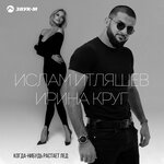 Обложка трека Когда-нибудь растает лед