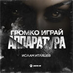 Обложка трека Громко играй аппаратура