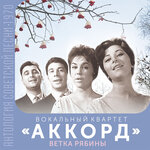 Обложка трека Ветка рябины