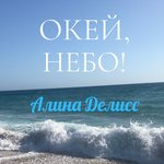 Обложка трека Окей, небо!