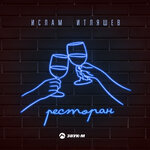 Обложка трека Ресторан