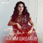 Обложка трека Гордая леди