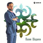 Обложка трека Сюймей къойсанг да