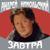 Февраль - Андрей Никольский