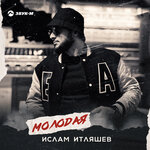 Обложка трека Молодая