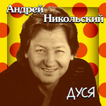 Обложка трека Дуся