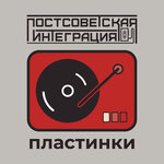 Обложка трека Пластинки