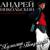 Хулиган с Покровки - Андрей Никольский