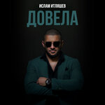 Обложка трека Довела