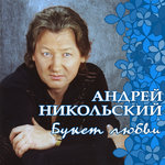 Обложка трека Букет любви