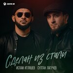 Обложка трека Сделан из стали