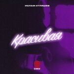 Обложка трека Красивая