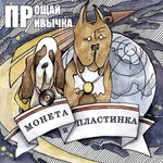 Обложка трека Монета и пластинка
