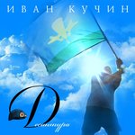 Обложка трека Десантура