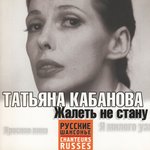 Обложка трека Жалеть не стану