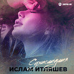 Обложка трека Сумасшедшая