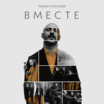 Обложка трека Вместе