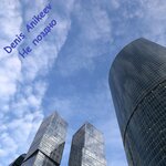 Обложка трека Заберу с собой