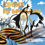 Обложка трека Своих-не-бросаем