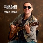 Обложка трека Если с тобой