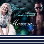 Обложка трека Может что-то и было