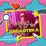 Обложка трека Что же мы наделали