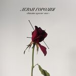 Обложка трека Никто кроме нас
