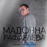 Обложка трека Мадонна Рафаелева