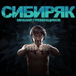 Обложка трека Сибиряк