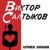 Армия любви - Виктор Салтыков