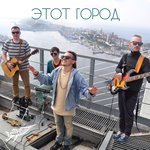 Обложка трека Этот город