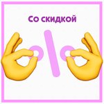 Обложка трека Со скидкой