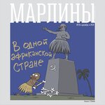 Обложка трека В одной африканской стране