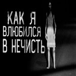 Обложка трека Как я влюбился в нечисть !